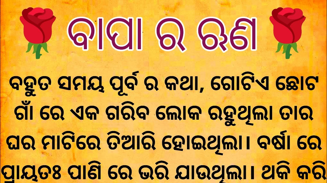 🌹 ବାପା ର ଋଣ 🌹ll ODIA KAHANI ll 