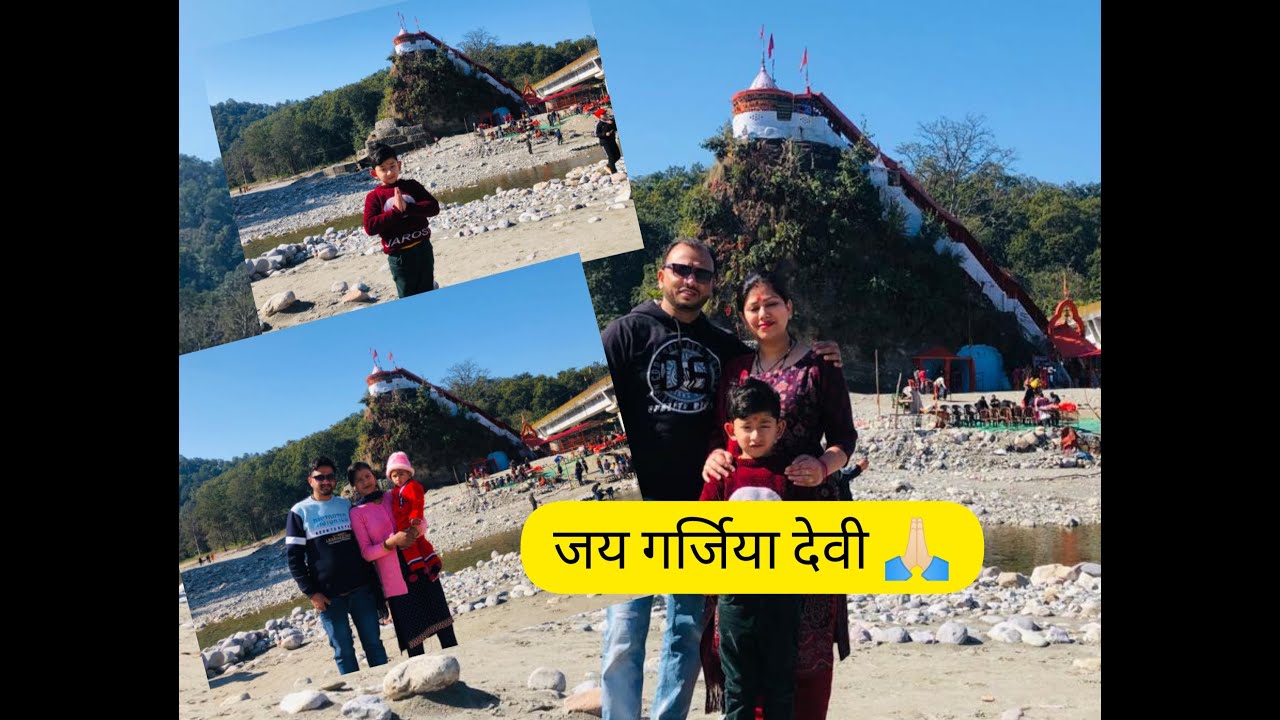 गर्जिया देवी के दर्शन | Ramnagar Garjiya Devi temple | bhut ache darshan hue| Samanyu Rawat 🙏🏻