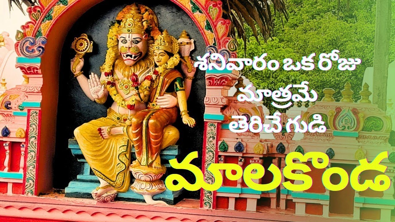 Malakonda Lakshmi Narasimha Swamy temple|Malakonda|మాలకొండ లక్ష్మీ నరసింహ స్వామి #malakonda