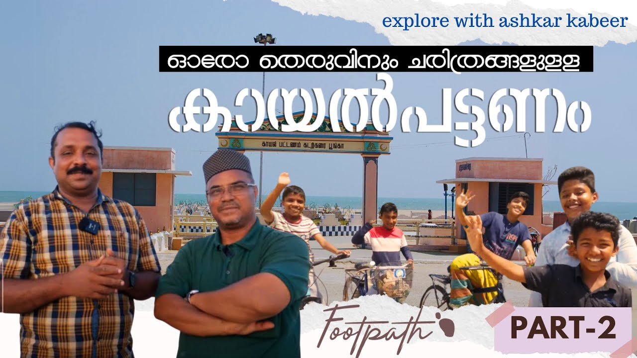 കായൽപട്ടണത്തെ രുചികളും ശൈഖ് മുഹമ്മദിൻ്റെ പാട്ടുകളും | Kayalpatnam | FootPath | Ashkar Kabeer