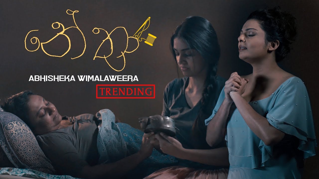 Nethra (නේත්&zwj;රා) - Abhisheka Wimalaweera [Official Video]