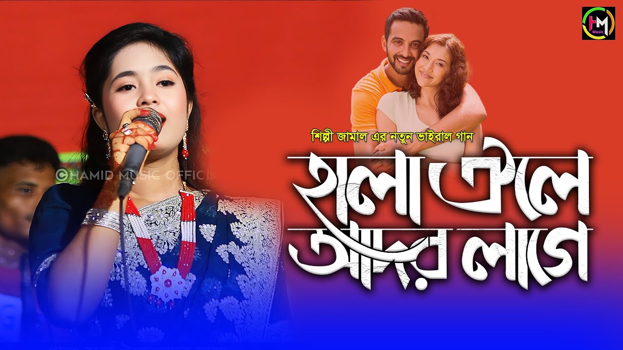 হালা ঐলে আদর লাগে। শিল্পী পাপিয়ার নতুন গান।Ancholik Music।@HamidMusicOfficial