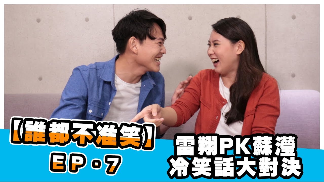 冷笑話挑戰第7集-蘇瀅竟然比到遮臉崩潰!!?