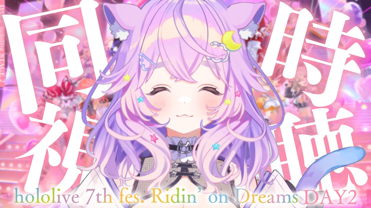 【 同時視聴  】ホロガチオタと見る！#hololivefesEXPO26_DAY2  STAGE2 【  #ホロライブ ＃同時視聴  #hololivefesEXPO26 】