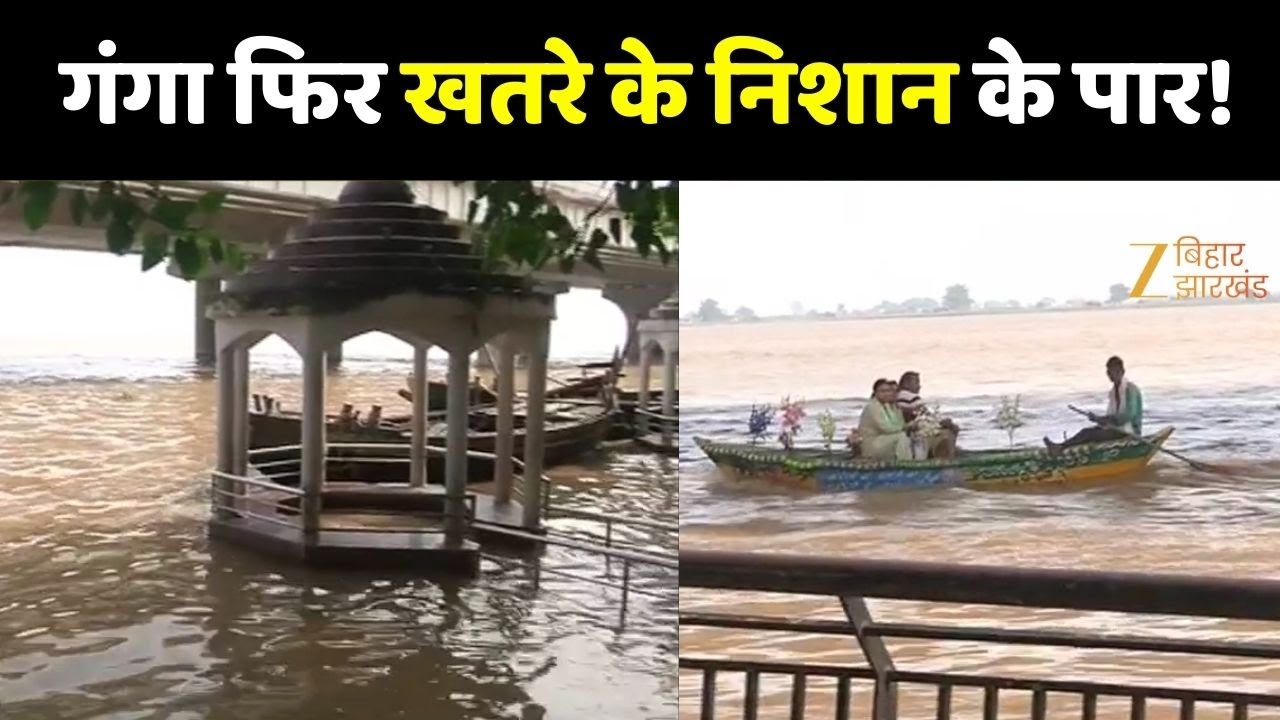 Ganga Water Level On Danger Mark: पटना में गंगा फिर खतरे के निशान के पार