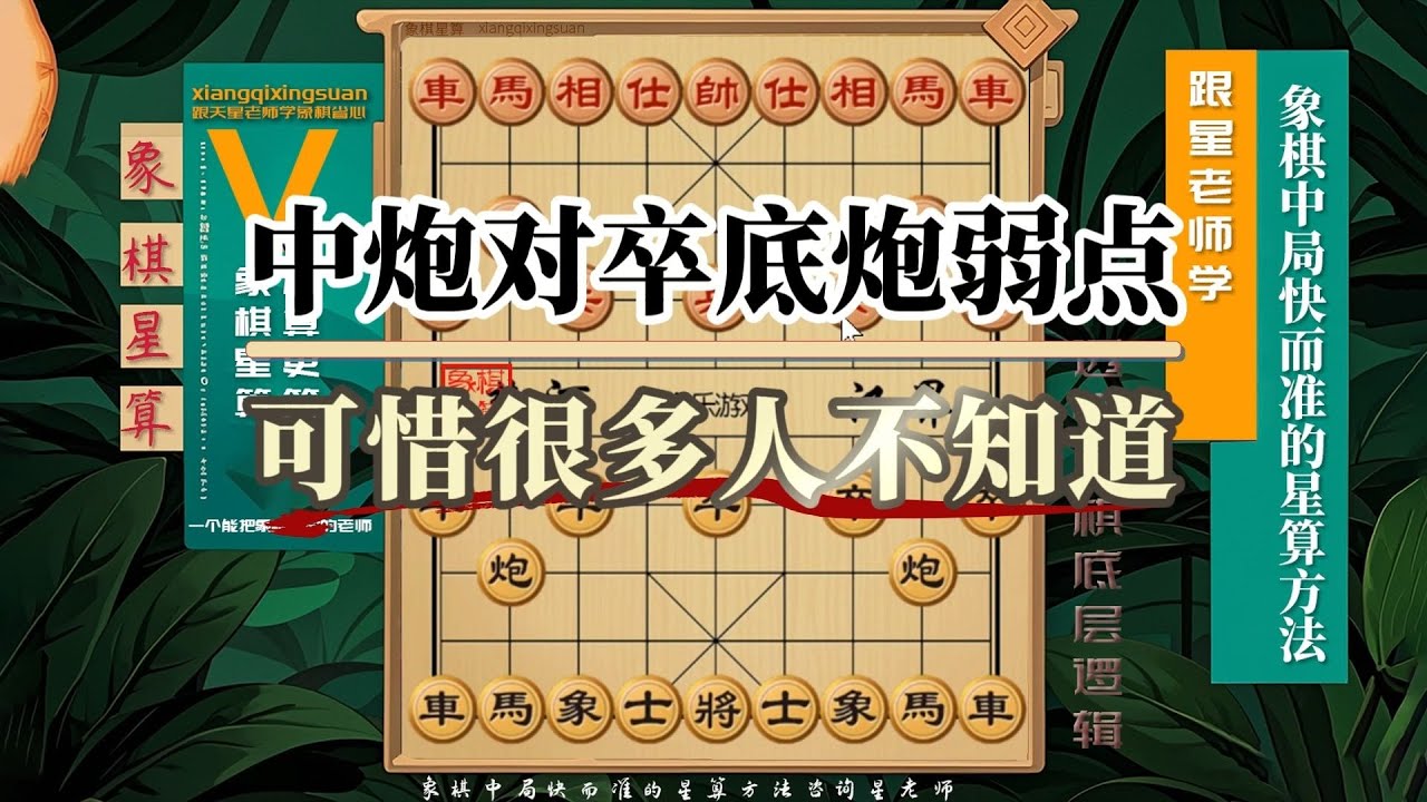 中炮对卒底炮的弱点太明显！抓住就赢，可惜了很多人不知道