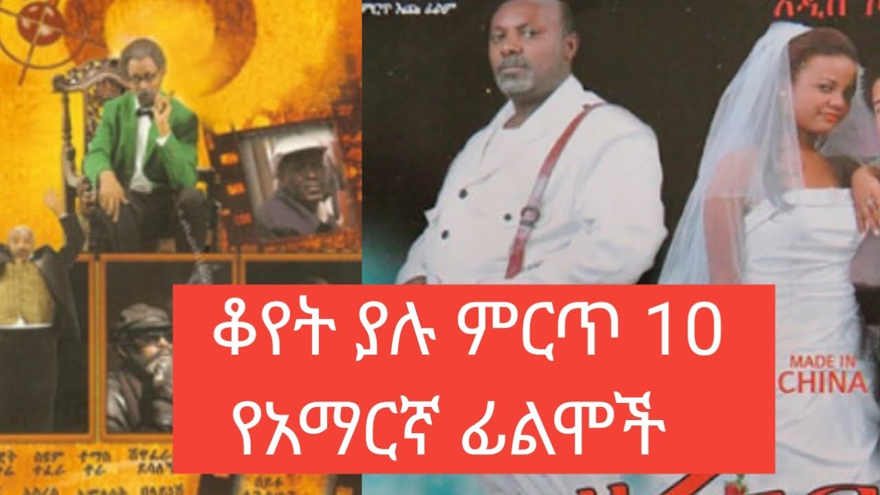 ቆየት ያሉ ምርጥ 10 የአማርኛ ፊልሞች part 7 #amharicmusic @donkeytube.eshetumelese @ebstvWorldwide @AdmasMusic