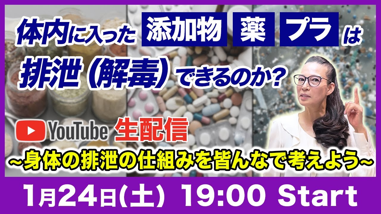 【1/24（土）19時スタート】体内に入った添加物、薬、プラは排泄（解毒）できるか？