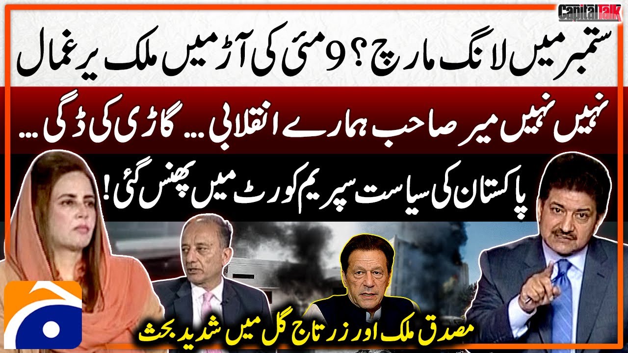 PTI Long March in September? - Zartaj Gul vs Musadik Malik - Hamid Mir - Capital Talk - Geo News