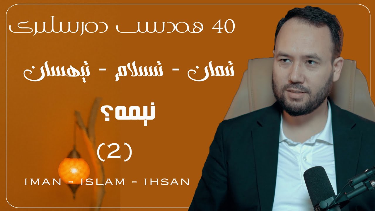 ئىسلام، ئىمان ۋە ئېھسان دېگەن نېمە؟ (2) |  ?Islam, iman we éhsan dégen néme