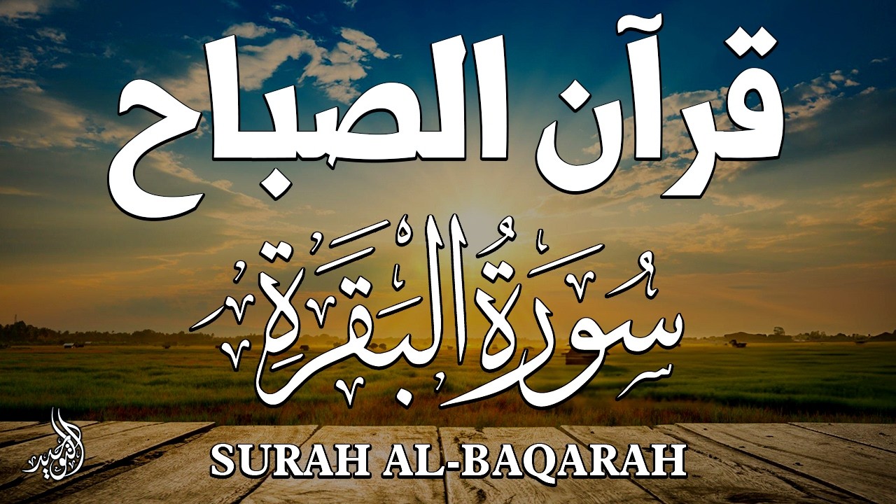 قرآن الصباح | سورة البقرة لحفظ وتحصين المنزل | بصوت الشيخ علاء عقل - جودة عالية