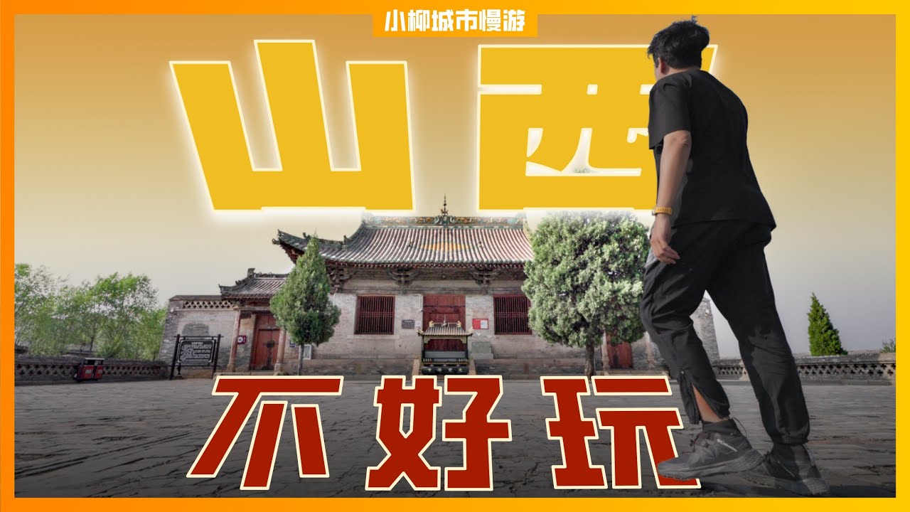 中国国保建筑最密集的地方，为什么旅游火不起来？Shanxi, the area with the highest concentration of ancient buildings in China