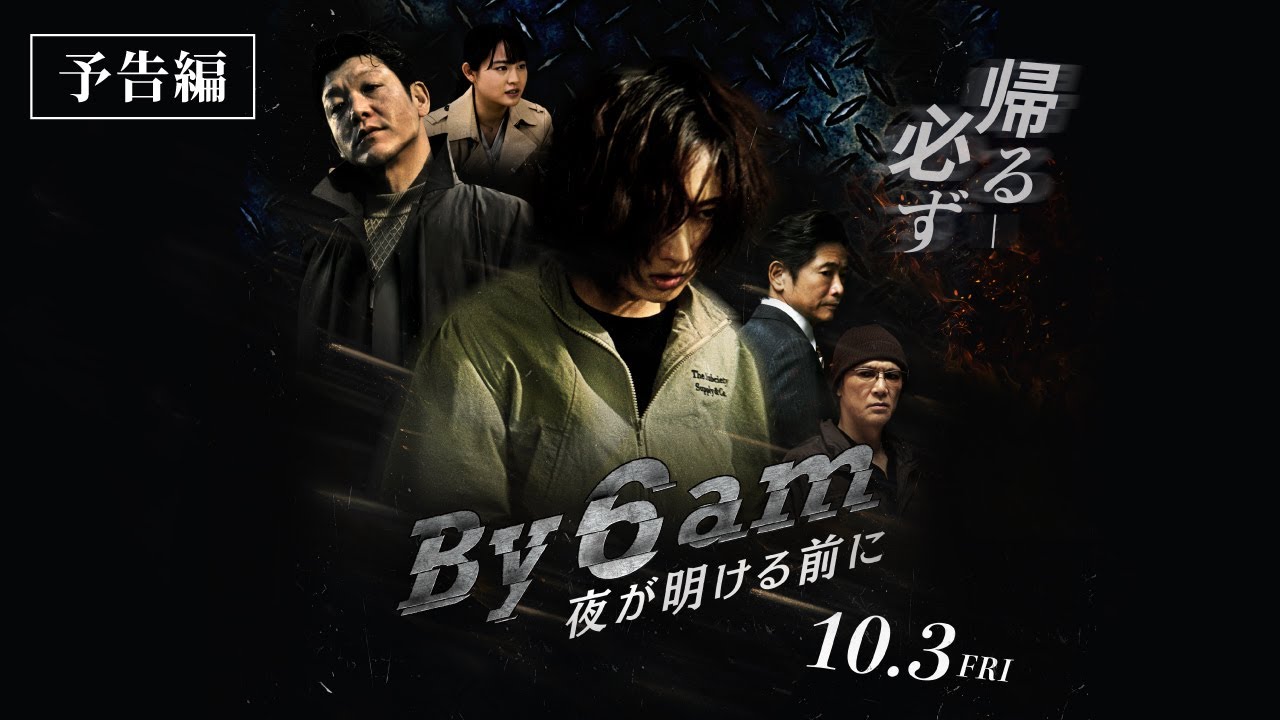 【唯一無二のアクション俳優・武田梨奈主演！】映画『By 6 am 夜が明ける前に』予告編　10/3公開！