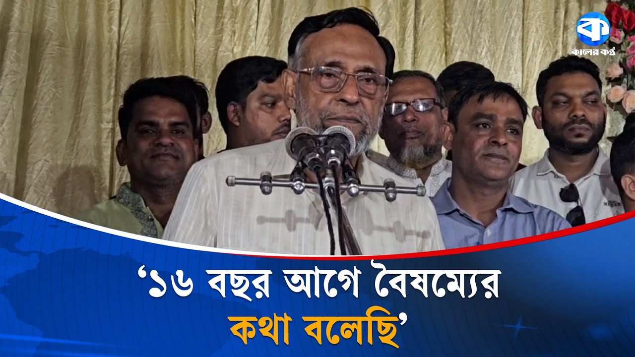 ২০০৮ সালে বৈষম্যের কথা বলেছি: কর্নেল অলি | Colonel Oli Ahmad | Bangladesh Politics | Kaler Kantho