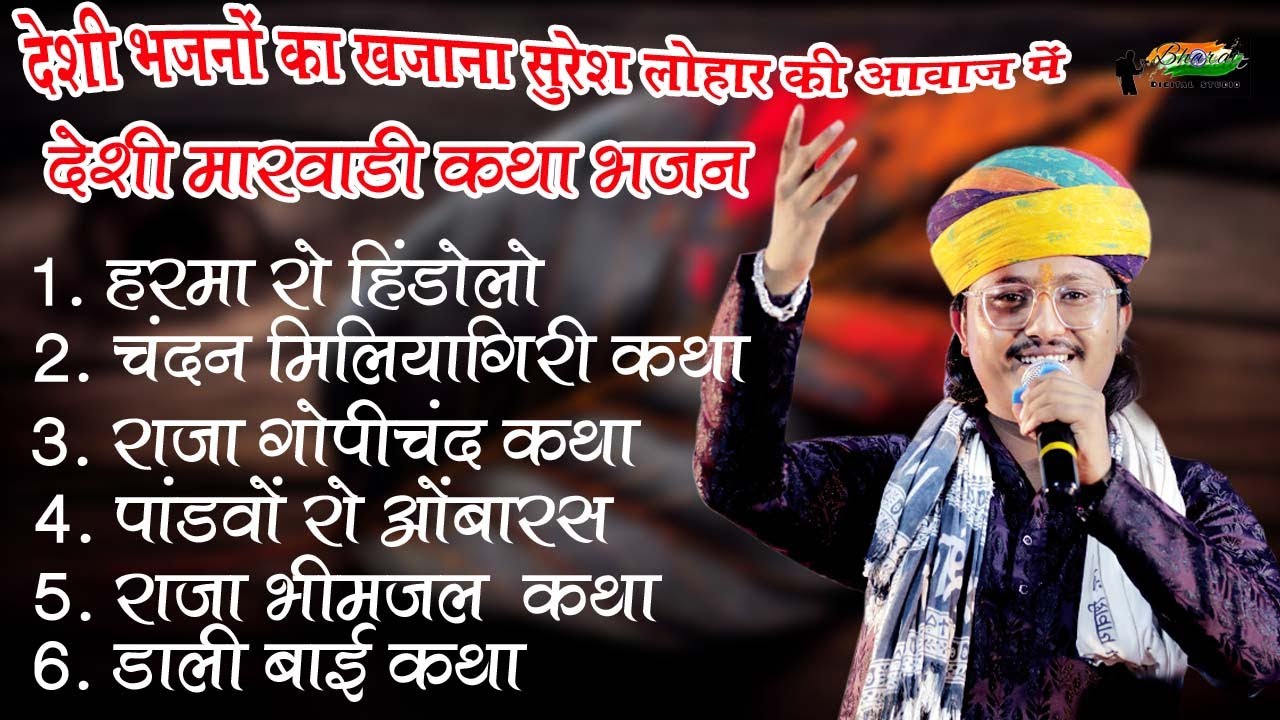 देशी भजनों का खजाना सुरेश लोहार की आवाज में              देशी मारवाड़ी कथा भजन 2024