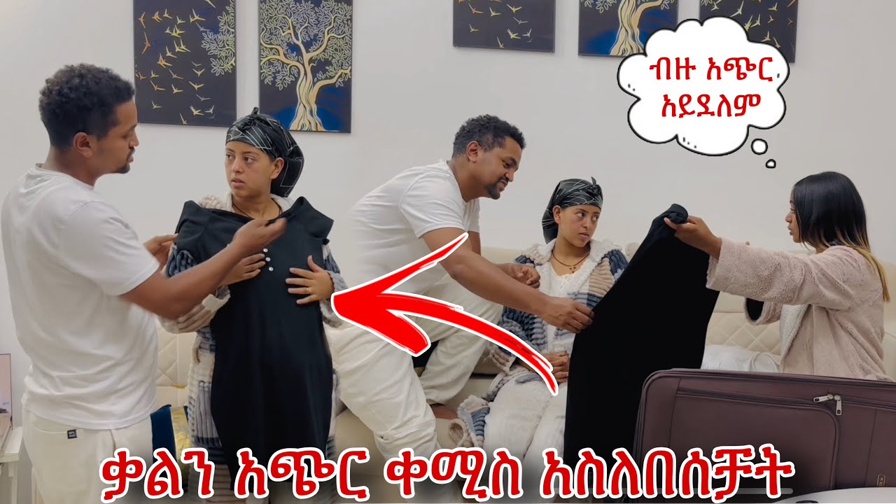 ጎደኛዬ ለኔ እና ለቃል ልብስ አመጣችልን