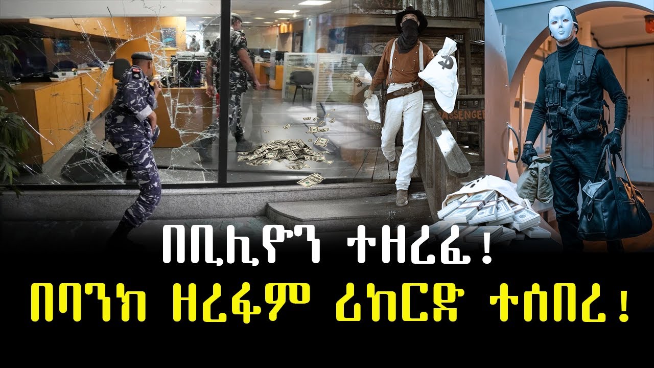 ሪከርድ የሰበረው የባንክ ዘረፋ ተረክ ሚዛን Salon Terek