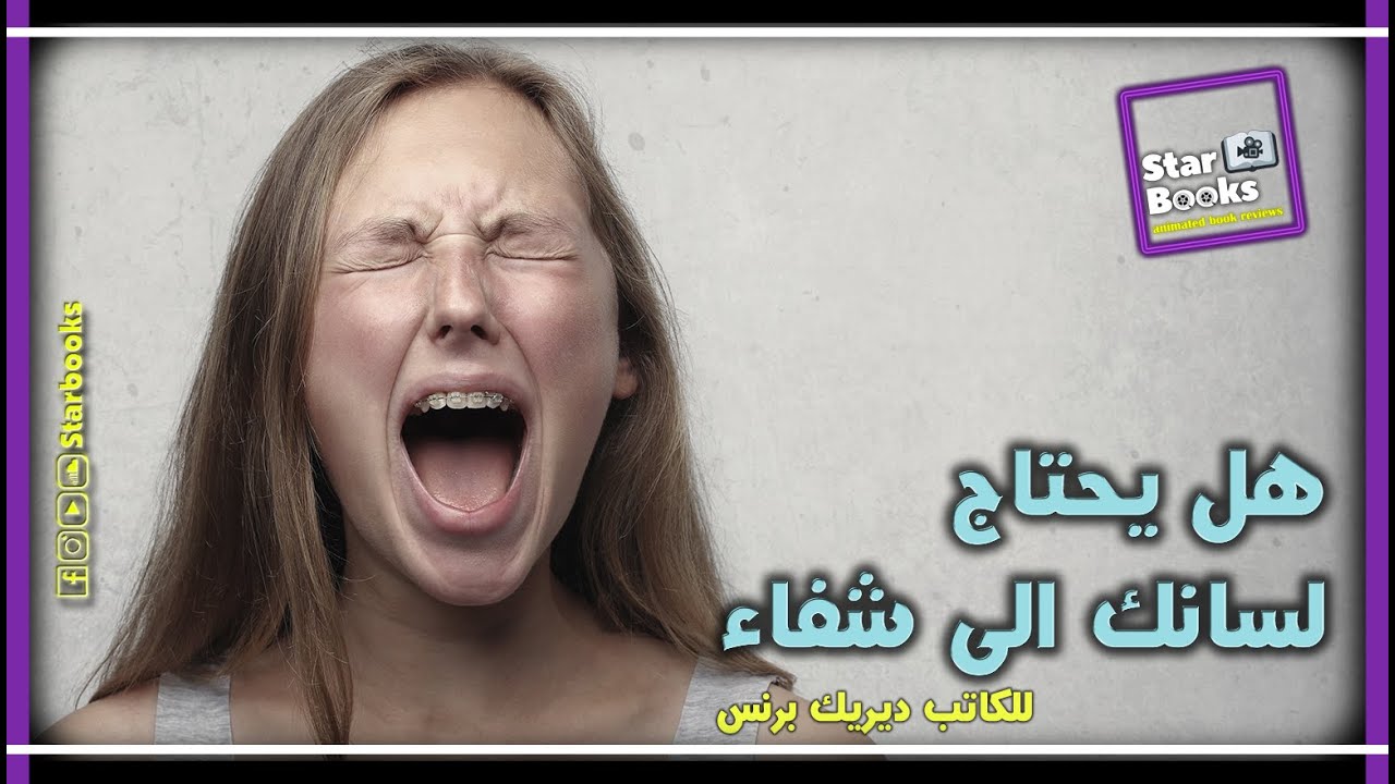 تلخيص كتاب هل يحتاج لسانك الى شفاء للكاتب ديريك برنس