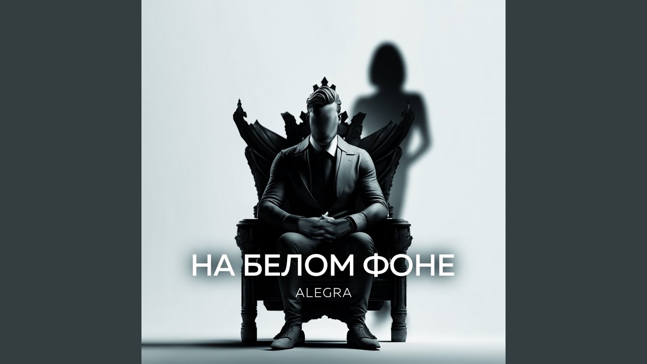 На белом фоне