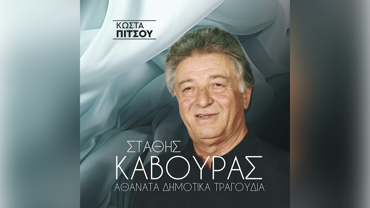 Στάθης Κάβουρας - Να Πέθαινα Και Να 'Βρεχε - Official Audio Release
