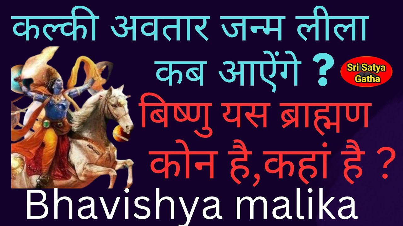 कल्की अवतार का जन्म कैसे होगा | विष्णु यस ब्राह्मण कोन है कहां होंगे | Bhavishya malika prediction