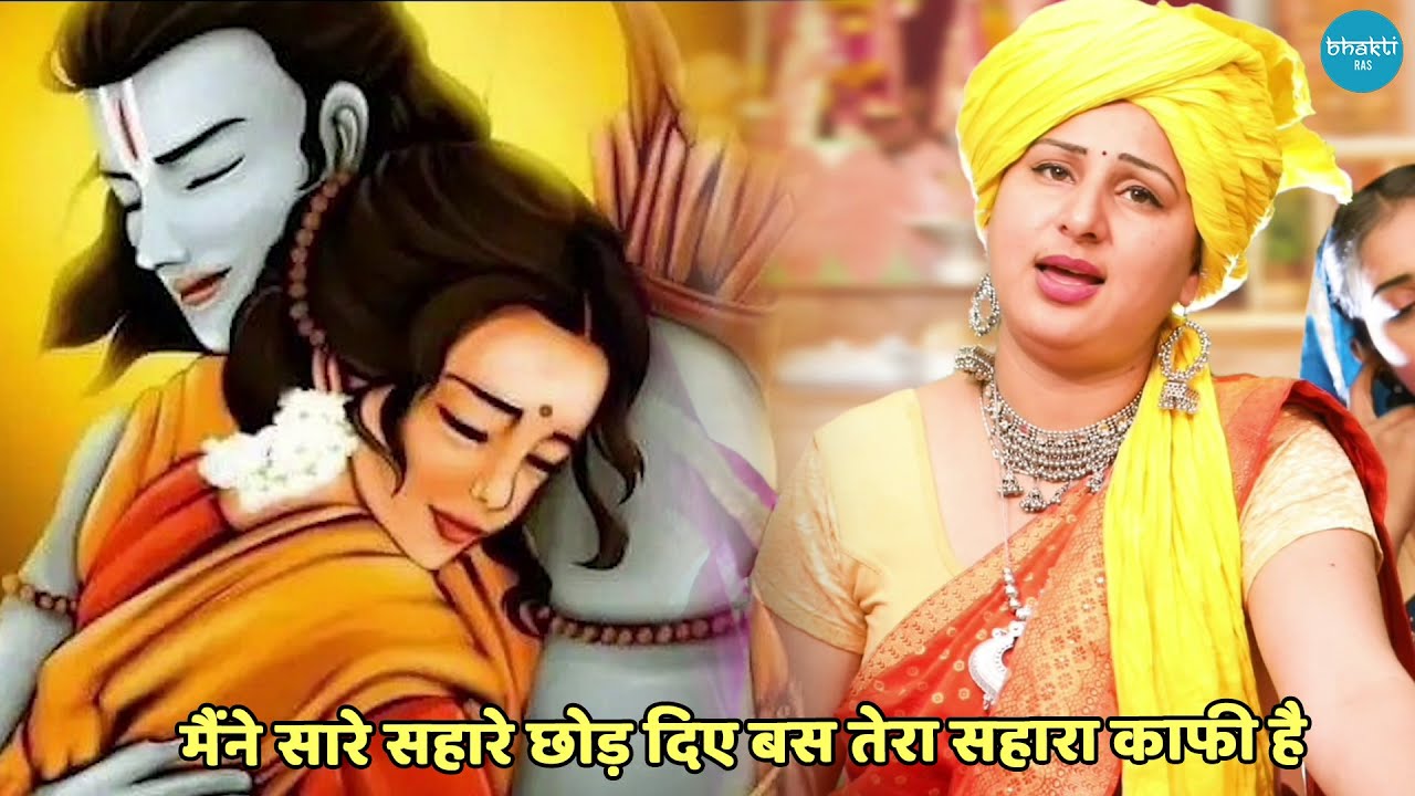 राम भजन || मैंने सारे सहारे छोड़ दिए बस तेरा सहारा काफी है || Maine saare sahare chod diye bas tera