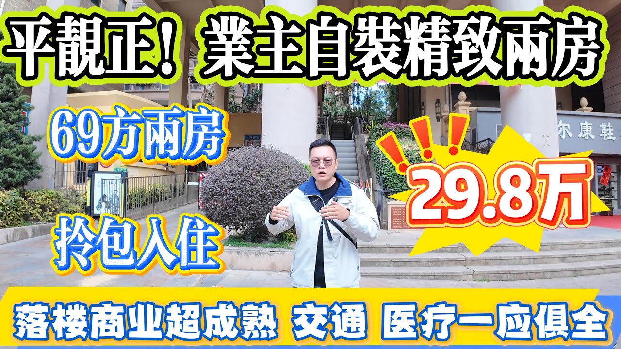 平靚正！業主自裝精緻 69 方兩房，拎包入住，總價僅 29.8 萬，落樓即成熟商業，交通醫療配套一應俱全#大亞灣 #惠州房產 #惠州 #home #港人置業 #二手筍盤