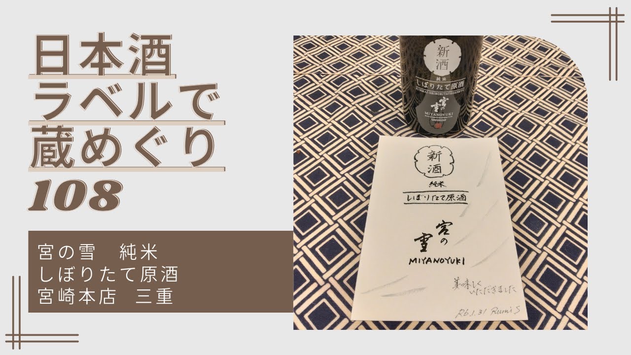 日本酒ラベルで蔵めぐり108 宮の雪 純米しぼりたて原酒 宮崎本店  三重