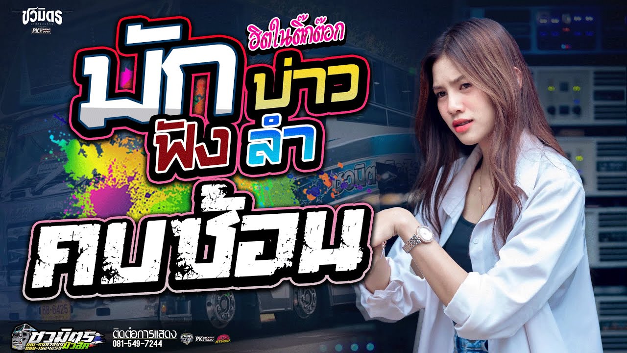 เพลงเพราะ  มาเเรง!! คบซ้อน + มักบ่าวฟังลำ I ปลายกนกพร I แสดงสดรถแห่ชวมิตรหน่วย2 ณ บ้านหนองชาด