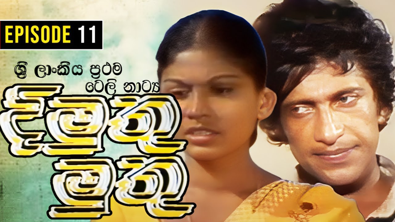 Dimuthu Muthu ( දිමුතු මුතු  ) | Episode 11 | Sinhala Teledrama | ශ්‍රී ලාංකීය ප්‍රථම ටෙලි නාට්‍ය