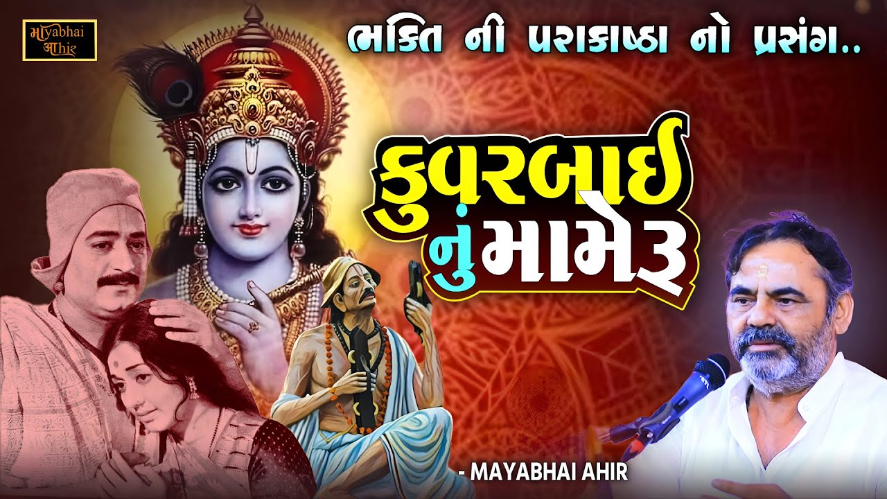 કુવરબાઈ નું મામેરું - ભક્તિ ની પરાકાષ્ઠા ની વાત | Mayabhai Ahir | Kuvarbai Nu Mameru