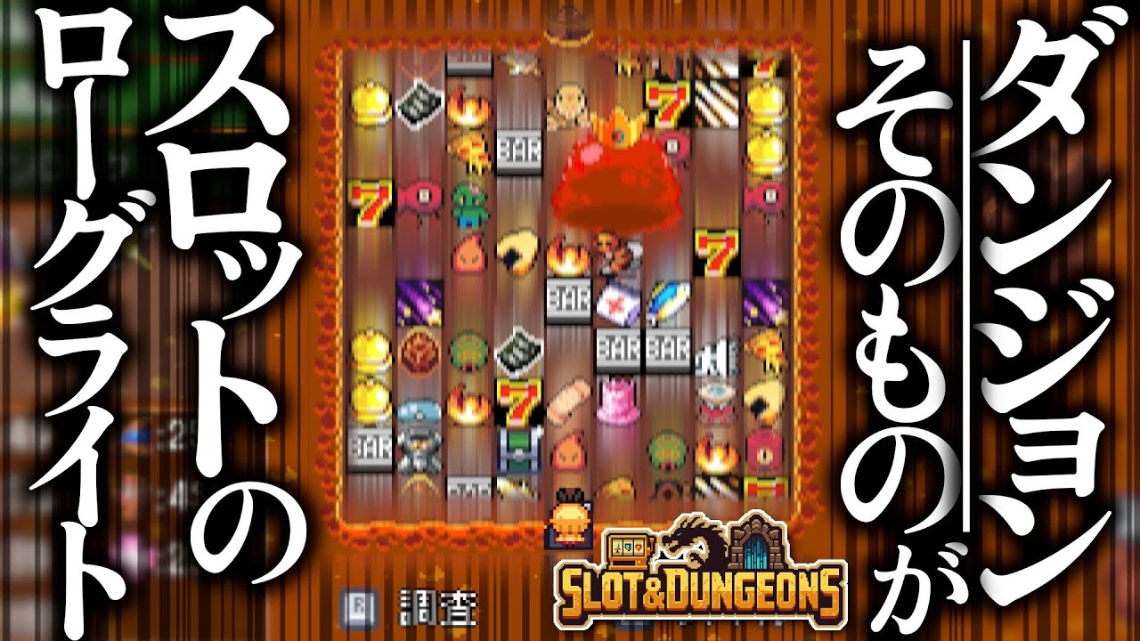 【Slot & Dungeons】敵の配置すらスロットが決めてしまう異色のスロットローグライト