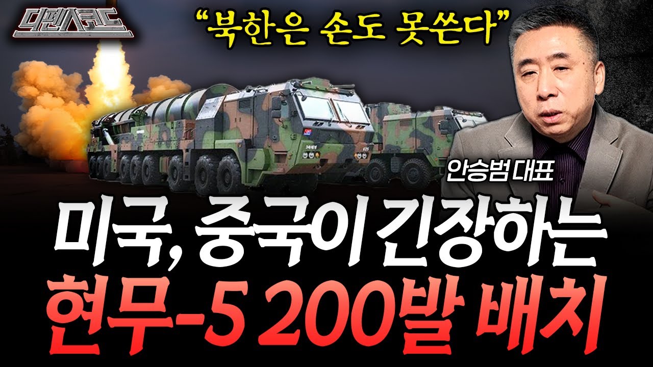 현무-5 200대 실전배치에 숨겨진 진짜 의도 | 디펜스 코드 EP.43 (안승범 대표)