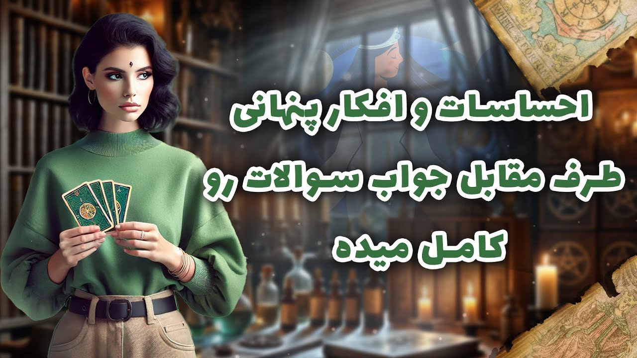 فال شراره - احساسات و افکار پنهانی طرف مقابل جواب سوالات رو کامل میده