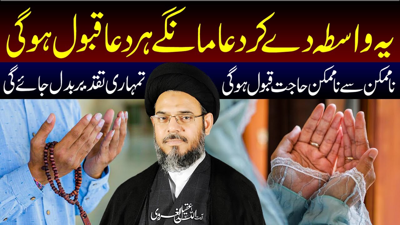 Ye Wasta Dekar Dua Mange Har Dua Qabool Hogi | Ayatollah Syed Aqeel ul Gharavi