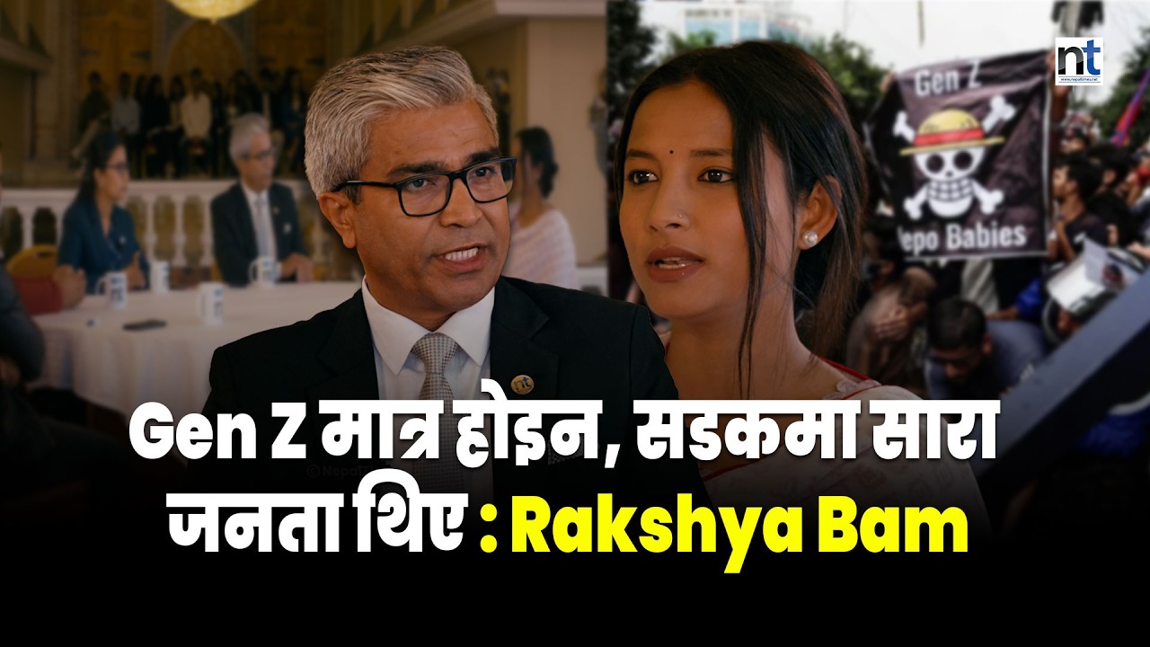 लेखेर राख्नु, ठोकेरै भन्छु, आन्दो लनको स्टेकहोल्डर हामी हौँ! २३–२४ गते -Rakshya Bam
