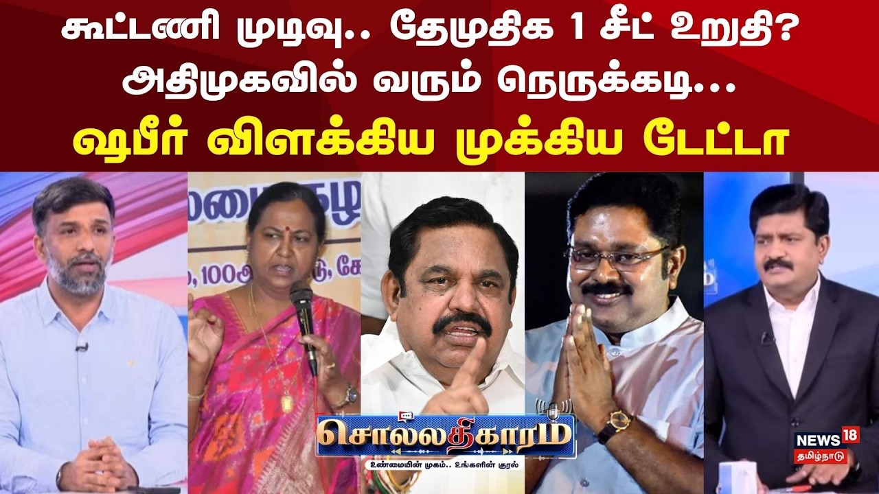 Sollathigaram | கூட்டணி முடிவு.. தேமுதிக 1 சீட் உறுதி? அதிமுகவில் வரும் நெருக்கடி.. | DMK | ADMK