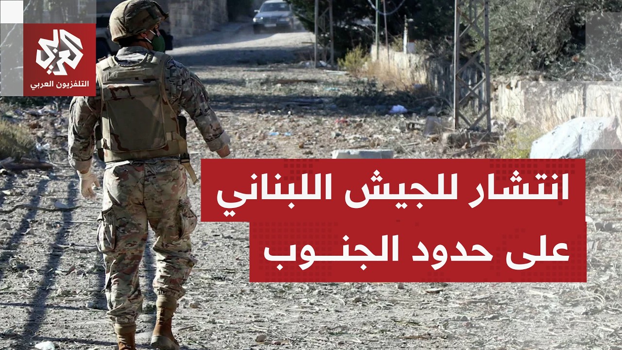 كاميرا التلفزيون العربي ترصد إقامة الجيش اللبناني نقاط تمركز ببلدة كفركلا بحدود الجنوب مع إسرائيل