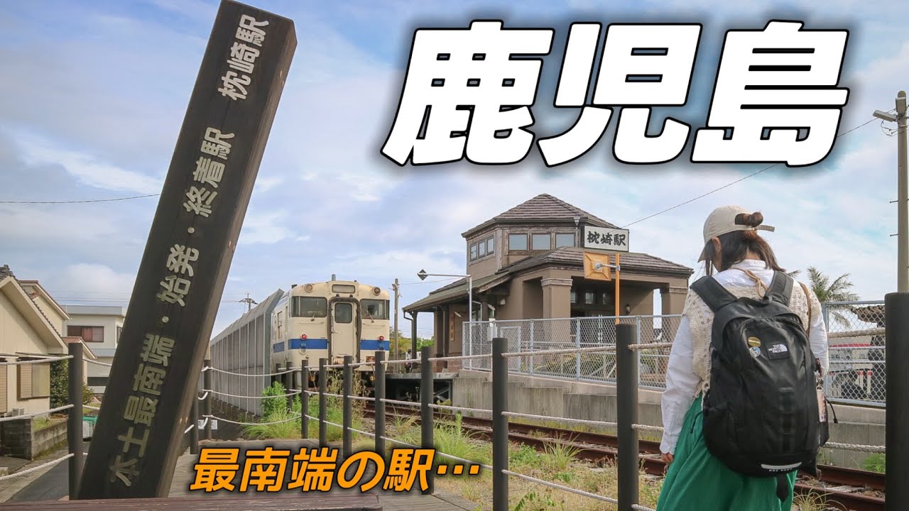 【女ひとり旅】自分の好きなように楽しむ鹿児島1泊2日旅【前編】