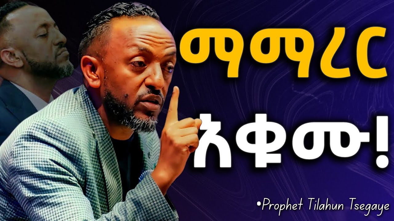 የእግዚአብሔርን አላማ አታቆሙትም#jesus #protestantreformation #habesha #halwot #gospel #kingdomsound #tilahun