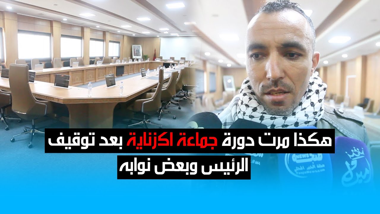هكذا مرت دورة جماعة اكزناية بعد توقيف الرئيس وبعض نوابه