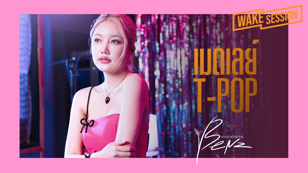 Benz Khaokhwan | เมดเลย์ T-POP โสดก็เหงา รักเขาก็เจ็บ [Wake Medley]