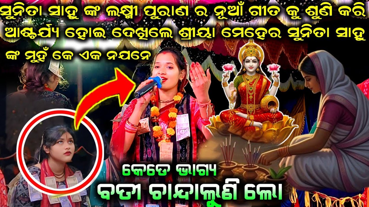 ସୁନିତା ସାହୁ ଙ୍କ ନୂଆଁ ଗୀତ ଲକ୍ଷ୍ମୀ ପୁରାଣ ରୁ || ଲେଡିସ୍ କୀର୍ତ୍ତନ ଧାରା ଗାଁ - ବାଲିଦୋହଲି #maa_laxmi_media