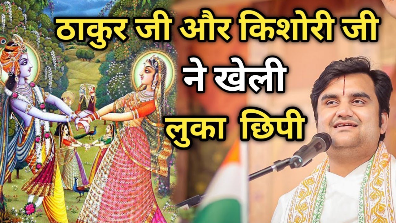 ठाकुर जी और किशोरी जी ने खेली लुका छिपी|| Indresh Maharaj Katha|| #indreshji 