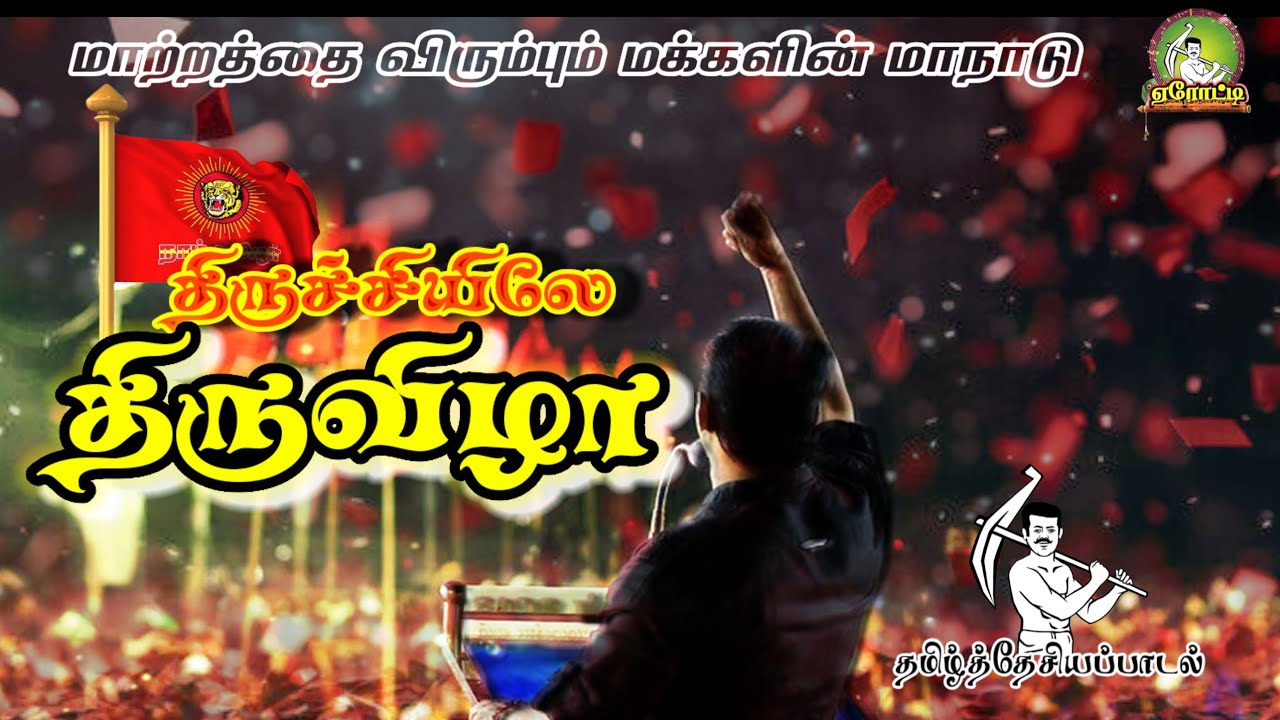 திருச்சியிலே திருவிழா | மாற்றத்தை விரும்பும் மக்களின் மாநாடு பாடல் | NTK song | Trichy maanaadu