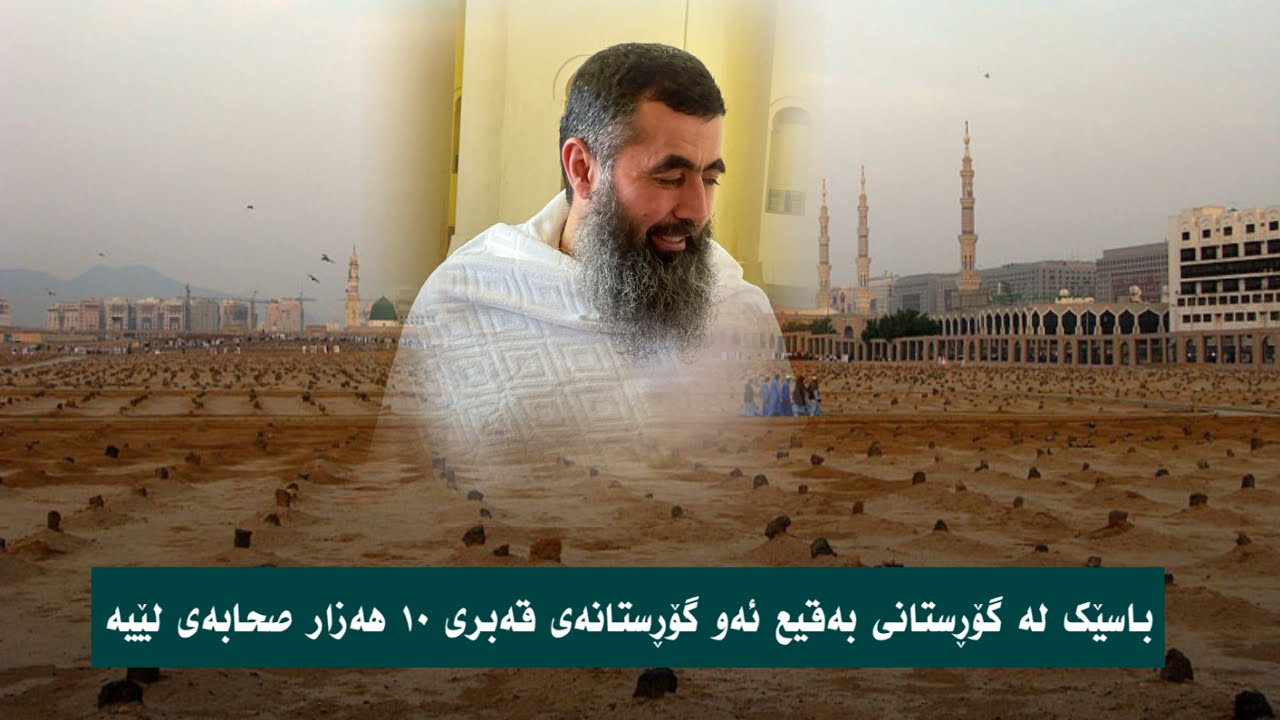 باسێک لە گۆڕستانی بەقیع ئەو گۆڕستانەی قەبری ١٠ هەزار صحابەی لێیە