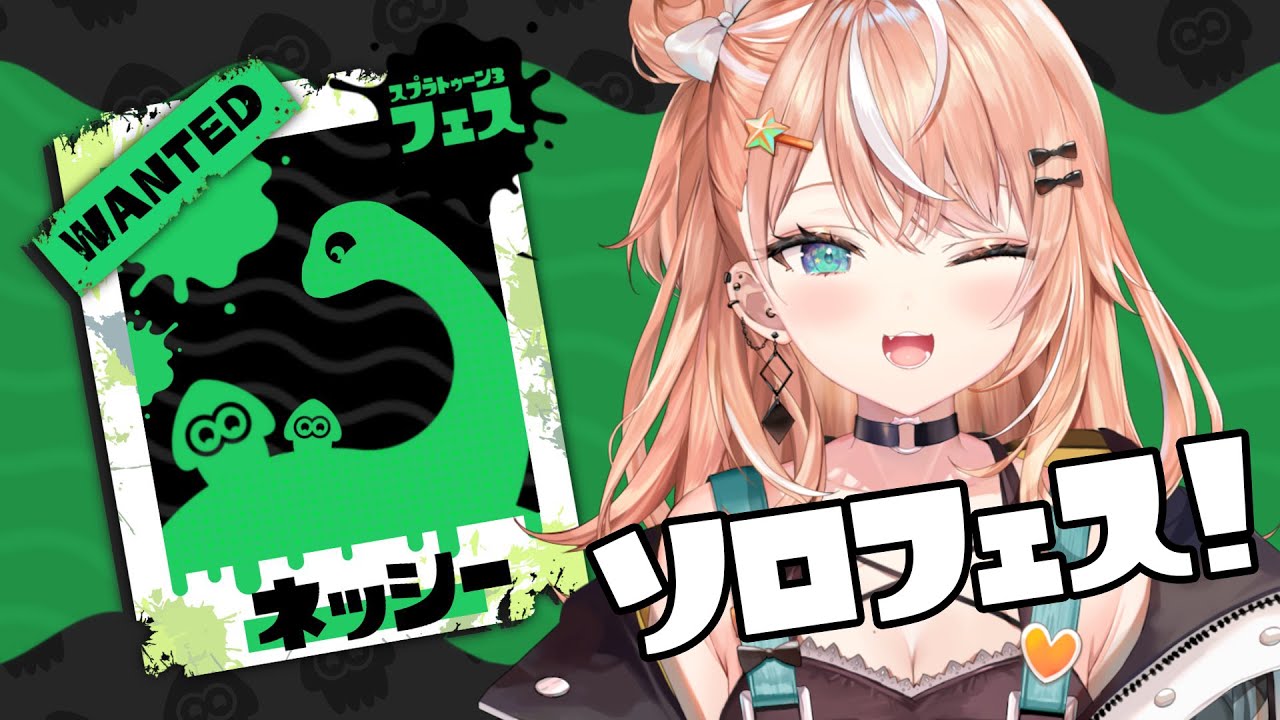 【 スプラ3 】ソロフェス！ネッシーは、います【五十嵐梨花 / にじさんじ】