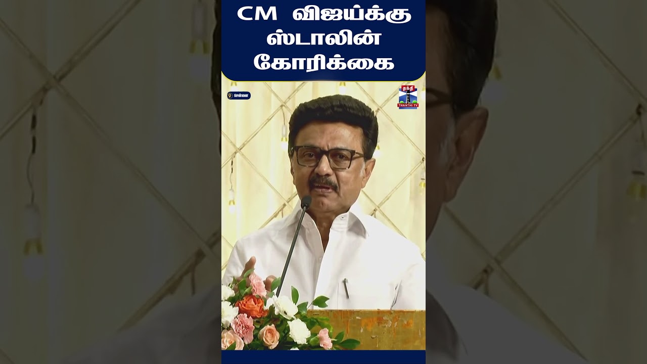 MkStalin || Vijay || TVK || DMK