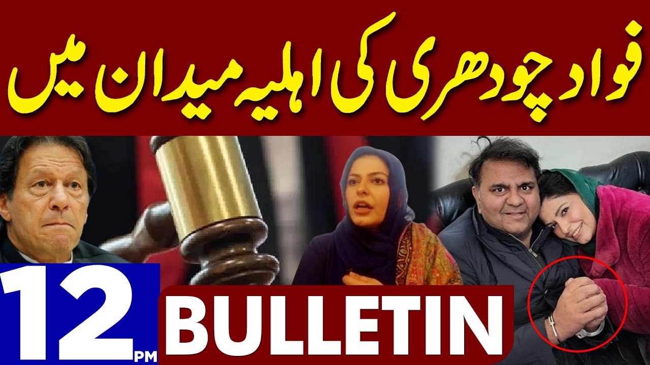 Fawad Chaudhry Wife Hiba Fawad Takes Big Step | Dunya News Bulletin 12:00 PM | 31 January 2023