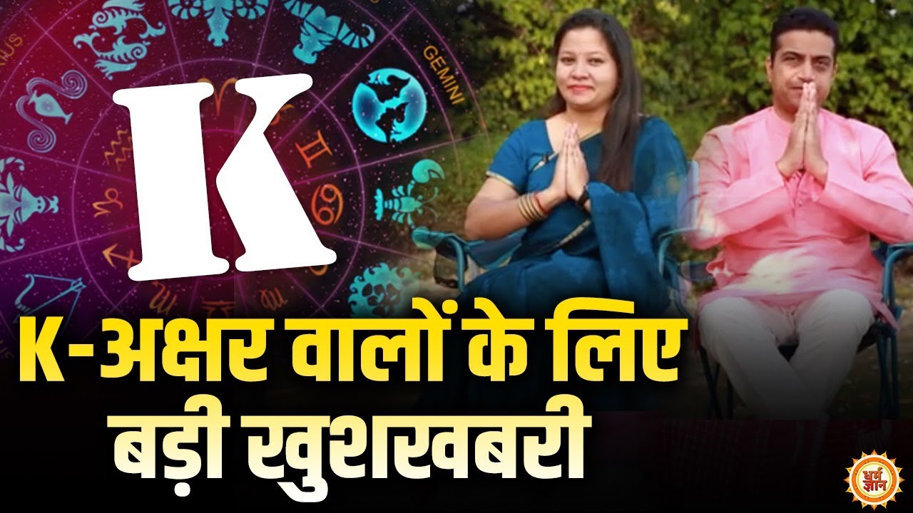 K Alphabet वाले लोगों को 2021 में हर वो चीज मिलेगी, जो अबतक नहीं मिली | Mayank Sharma